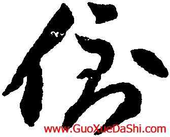 倒,李懷林,書法字典